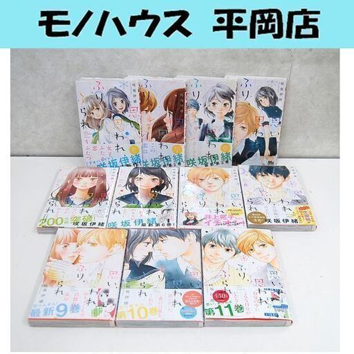 思い 思われ ふり ふられ 1 11巻セット 咲坂伊緒 少女漫画 マーガレット アオハライド作者 集英社 コミック 札幌市 清田区 平岡 モノハウス平岡店 大谷地のマンガ コミック アニメの中古あげます 譲ります ジモティーで不用品の処分
