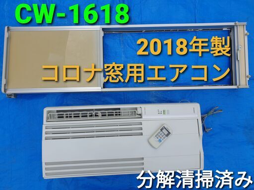 ★ご予約中、2018年製、コロナ窓用エアコン、CW₋1618