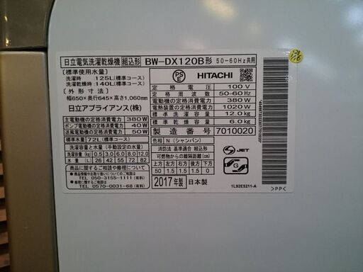 【愛品倶楽部 柏店】12.0kg 日立 全自動洗濯乾燥機 2017年製。