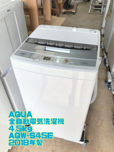 AQUA 全自動電気洗濯機 4.5kg AQW-S45E 2018年製【C7-330】