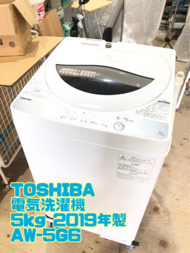 TOSHIBA 電気洗濯機5kg 2019年製 AW-5G6【C8-330】