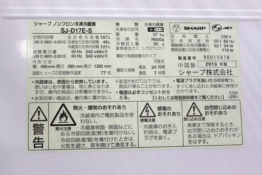 hシャープ　大きめ2ドア冷凍冷蔵庫　つけかえどっちもドア　167L　SJ-D17E-S　シルバー 2019年製 SHARP 冷蔵庫 店頭引取大歓迎♪ R3062)