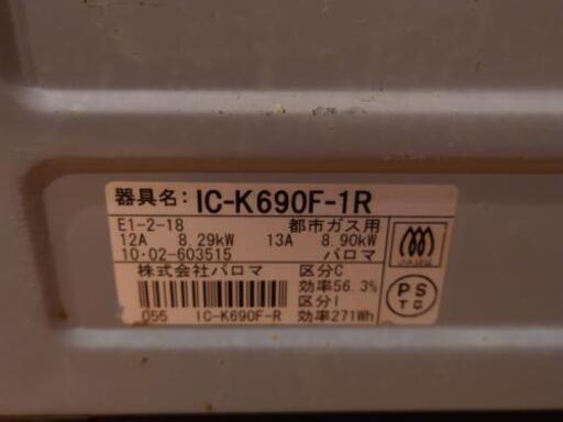 ★値下げ★11000→10000円！ Paloma パロマ ガスコンロ 都市ガス12A13A用 右強火力 IC-K690F-R ガステーブル 動作確認済