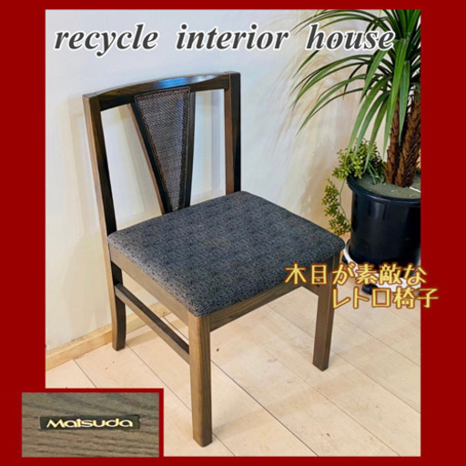 ✨インテリアハウス✨ ❣️【マツダ家具】木目が素敵な♪レトロな♪木製椅子　1人掛けチェア無料配送