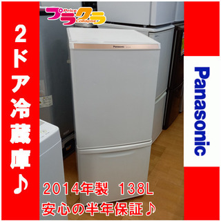 G4367　半年保証付き　カード利用可能　2ドア冷蔵庫　Panasonic　NR-B147W　2014年製　138L　　送料A　キッチン家電　プラクラ南9条店　札幌
