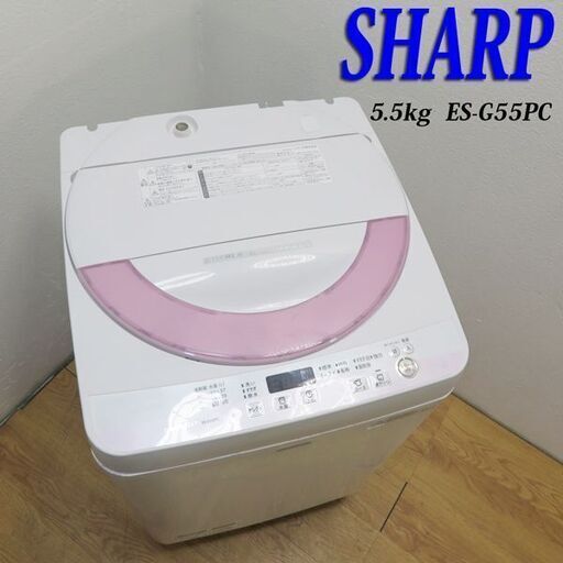 配達設置無料！ピンクカラー 省水量タイプ 5.5kg 洗濯機 AS01