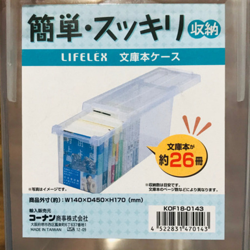 コーナン Lifelex 文庫本ケース 透明 プラスチック製 ふふぅた 市が尾の収納家具 収納ケース の中古あげます 譲ります ジモティーで不用品の処分