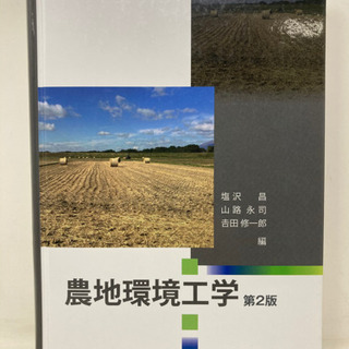 【0009】農地環境工学 第2版