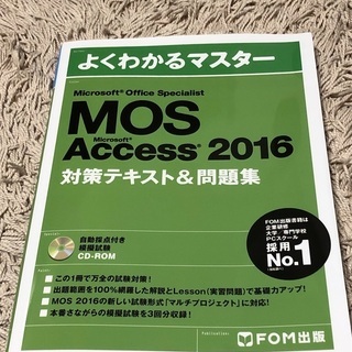 MOS Access 2016 対策テキスト＆問題集