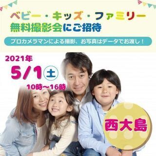 5/1　西大島【無料】☆ベビー・キッズ・ファミリー撮影会☆