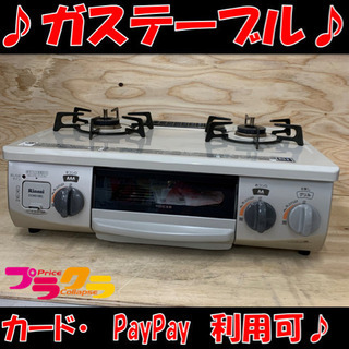 L-147【ご来店いただける方限定】大阪ガスの都市ガスコンロです