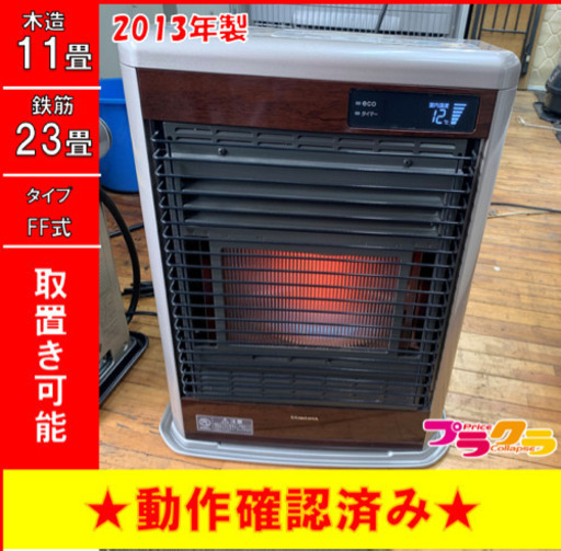 P3001 4月〜9月まで割引中！　動作確認済み♪ コロナ　スペースネオ　2013年製　FF-SG5613M FF式石油ストーブ　木造11畳 コンクリート23畳 プラクラ東区本町店　札幌