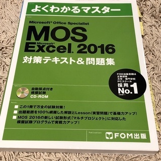 MOS Excel 2016 対策テキスト＆問題集