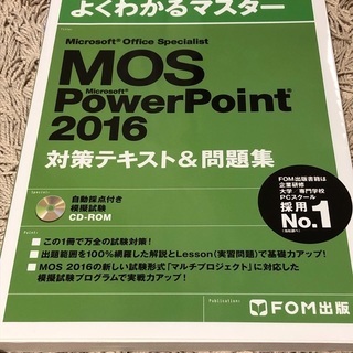 MOS Power point 2016 対策テキスト＆問題集