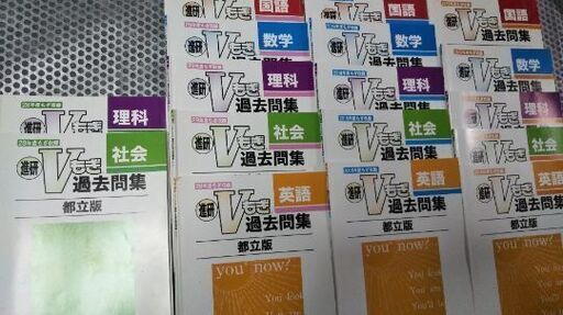 V模擬 過去問集 都立版 2019年度 2018年度 おまけ29年度+2冊
