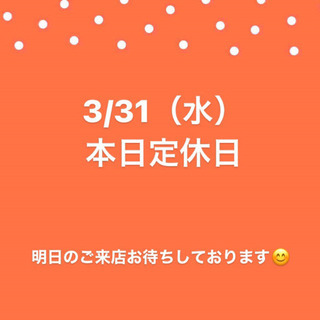 3/31（水）本日定休日