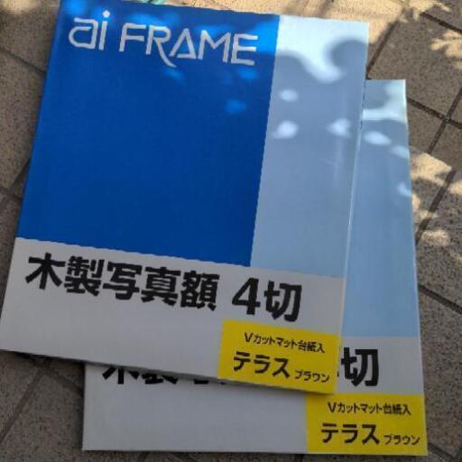■木製写真額縁四切　新品　2つセット