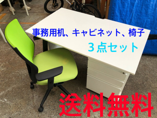 ★★送料無料★★ 事務机と椅子とキャビネット3点セット★★
