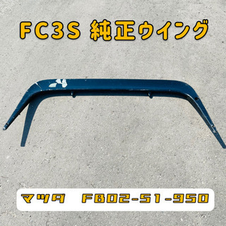 RX-7◆FC3S◆純正ウィング◆配送可能!!