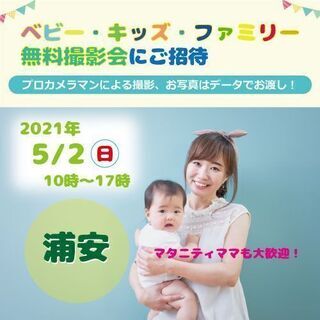 5/2　浦安【無料】☆ベビー・キッズ・ファミリー撮影会☆