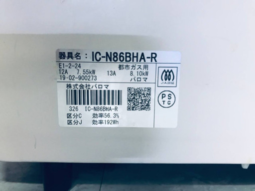 ③✨2019年製✨1454番パロマ✨都市ガス用✨IC-N86BHA-R  