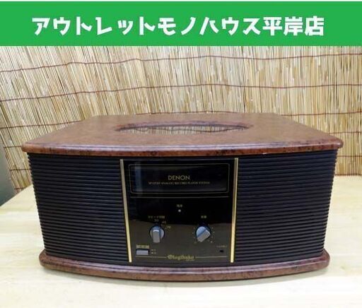 再生OK★デノン 卓上型レコードプレイヤー 音聴箱 2006年製 DENON GP-S30 デンオン アナログプレイヤー レトロデザイン ☆ PayPay(ペイペイ)決済可能 ☆ 札幌市 豊平区 平岸