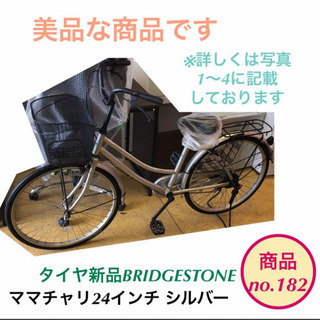 ママチャリ 24インチ シルバー 自転車 商品NO.182