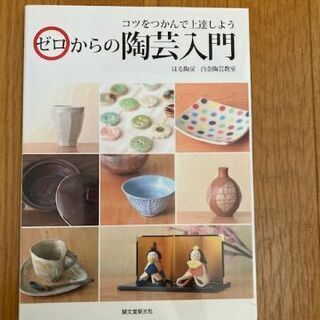 ◆陶芸入門の本◆