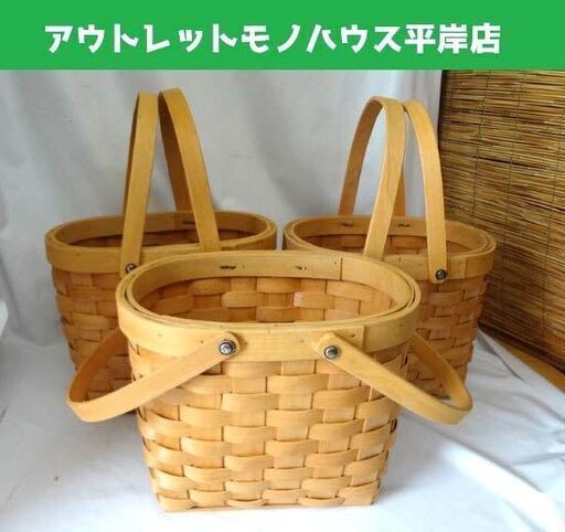 竹籠 カゴ 持ち手付き バスケット インテリア カゴバック アンティーク 収納 昭和レトロ 花入れ 竹編み 工芸品 3個セット Payp モノハウス 平岸 中の島のインテリア雑貨 小物 小物入れ の中古あげます 譲ります ジモティーで不用品の処分