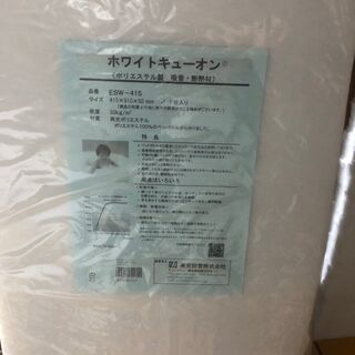 新品未使用　ホワイトキューオン　415×910×50(mm)　13枚セット