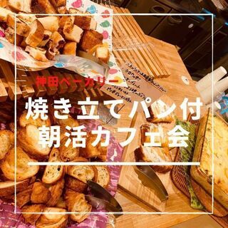 4月4日(日) AM11：00開催☆神田bakery cafe☆...