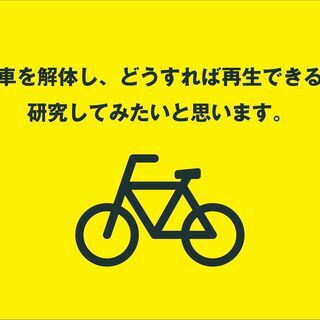 【研究材料】いらなくなった自転車をください