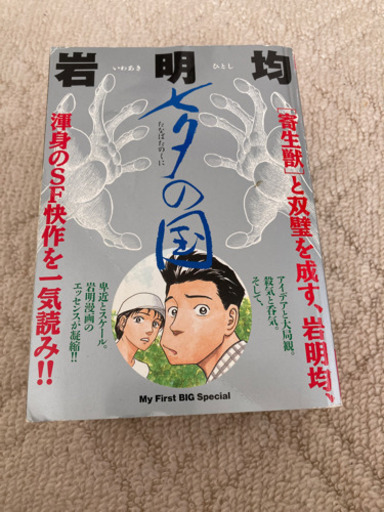 七夕の国岩明均 のり 本八幡の本 Cd Dvdの中古あげます 譲ります ジモティーで不用品の処分 七夕の国岩明均 のり 本八幡の本 Cd Dvdの中古あげます 譲ります ジモティーで不用品の処分