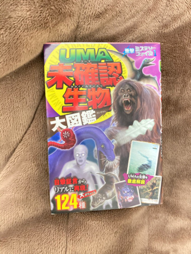 Uma未確認生物大図鑑 アソパソマソ 赤嶺のその他の中古あげます 譲ります ジモティーで不用品の処分