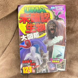【ネット決済】UMA未確認生物大図鑑