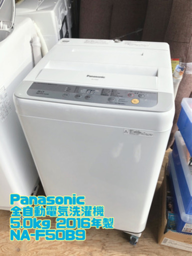 Panasonic 全自動電気洗濯機 5.0kg 2016年製 NA-F50B9【C7-331】