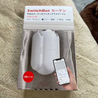 Switchbot/カーテン/スマートデバイス