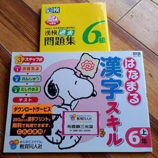 漢字スキル６年(上)　漢検過去問題集６級