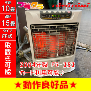 P3003 4月〜9月まで割引中！　動作確認済み♪ トヨトミ　2004年製　FR-353 FF式石油ストーブ　木造10畳　コンクリート15畳　プラクラ東区本町店　札幌