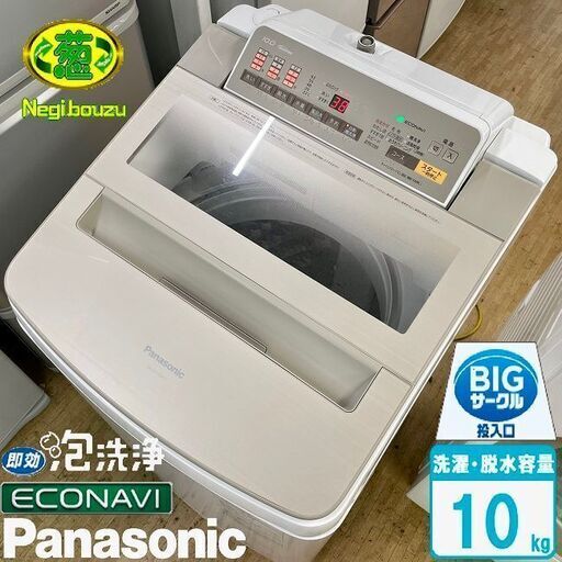 超美品【 Panasonic 】パナソニック 洗濯10.0kg 全自動洗濯機 フラットフェイス 即効泡洗浄 エコナビ搭載 NA-FA100H3