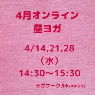 4月もありがとう！昼ヨガオンライン、薬剤師によるヨガクラス