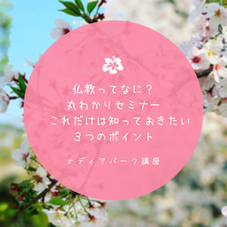 仏教ってなに?丸わかりセミナー これだけは知っておきたい3つのポイント