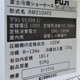 富士《冷蔵ショーケース》RM210AY2　181L