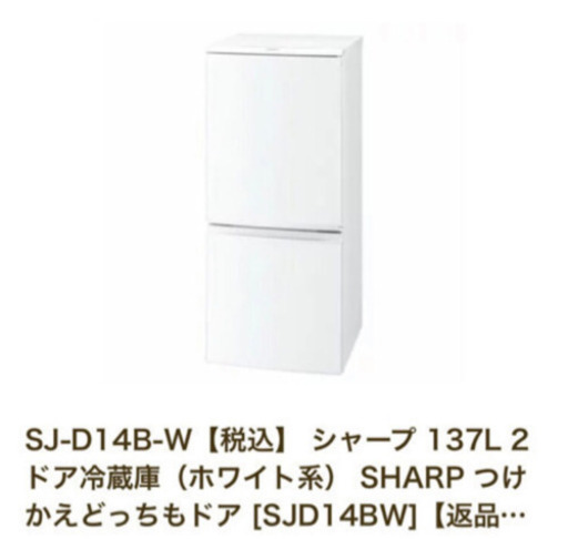 シャープ冷蔵庫　SJ-D14B-W