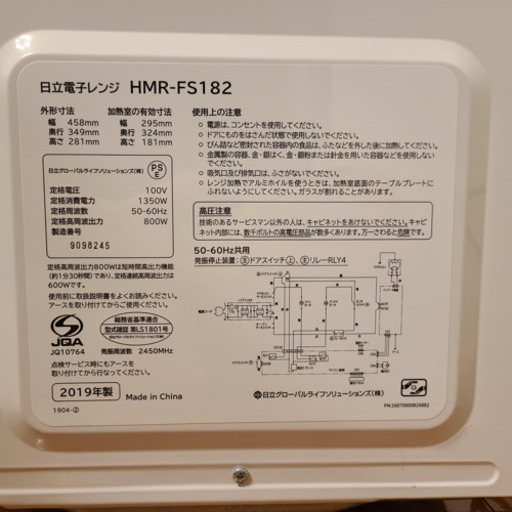 日立 電子レンジ HMR-FS182 W 17L ヘルツフリー フラット庫内 2019年製