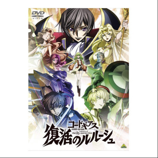 美品◆コードギアス 復活のルルーシュ DVD 希少 正規品 バンダイナムコ アニメ 劇場版 生きろ Ω