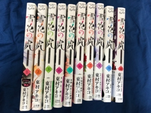東村アキコ雪花の虎全10巻 完結 森崎 中村橋のマンガ コミック アニメの中古あげます 譲ります ジモティーで不用品の処分 東村アキコ雪花の虎全10巻 完結 森崎 中村橋のマンガ コミック アニメの中古あげます 譲ります ジモティーで不用品の処分