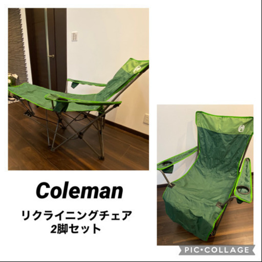 コールマン リクライニングチェア⭐2脚セット⭐