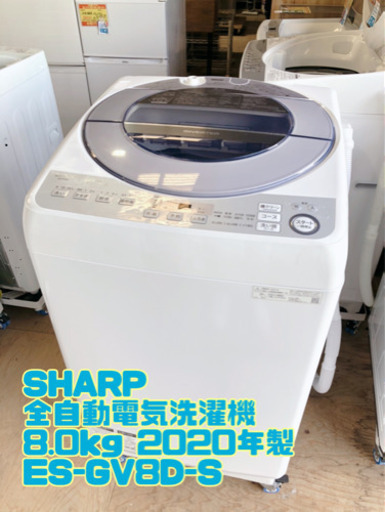 ⑮SHARP 全自動電気洗濯機 8.0kg 2020年製 ES-GV8D-S【C2-401】