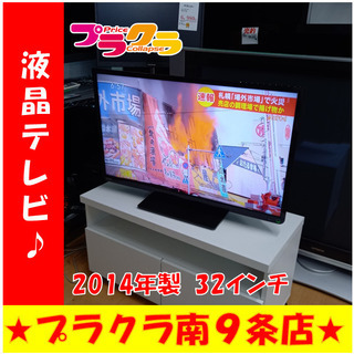 G4369　半年保証有り　液晶テレビ　32インチ　東芝　32S8　2014年製　TVリモコン共に動作良好　送料A　札幌　プラクラ南9条店　カード決済可能